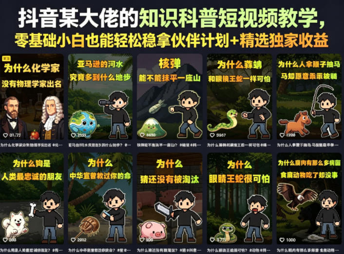 抖音某大佬的知识科普短视频教学,零基础小白也能轻松稳拿伙伴计划+精选独家收益-智富思维学堂
