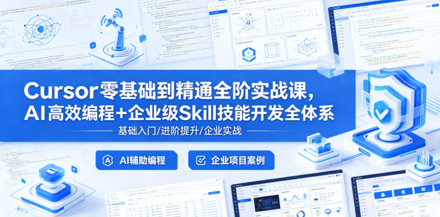 Cursor零基础到精通全阶实战课,AI高效编程+企业级Skill技能开发全体系-智富思维学堂