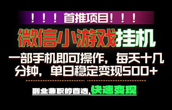 微信小游戏挂机,一部手机就能做,轻松日入500+,副业兼职的首选!-智富思维学堂