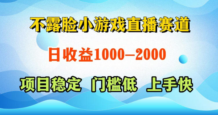 不露脸小游戏直播赛道,日收益500-1k+,可全自动AI玩,可脚本玩,可真人玩,项目稳定,上手快【揭秘】-智富思维学堂