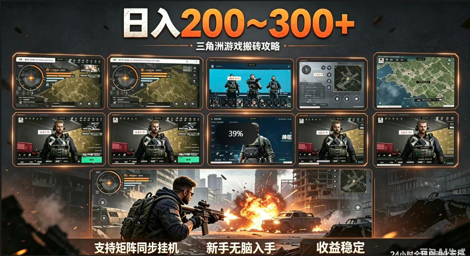 三角洲全自动挂G项目,一台电脑即可操作,防封稳账号,日收益300+,收益全程包回收,省心稳賺【揭秘】-智富思维学堂