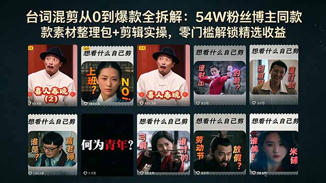 台词混剪从0到爆款全拆解:54W粉丝博主同款素材整理包+剪辑实操,零门槛解锁精选收益-智富思维学堂
