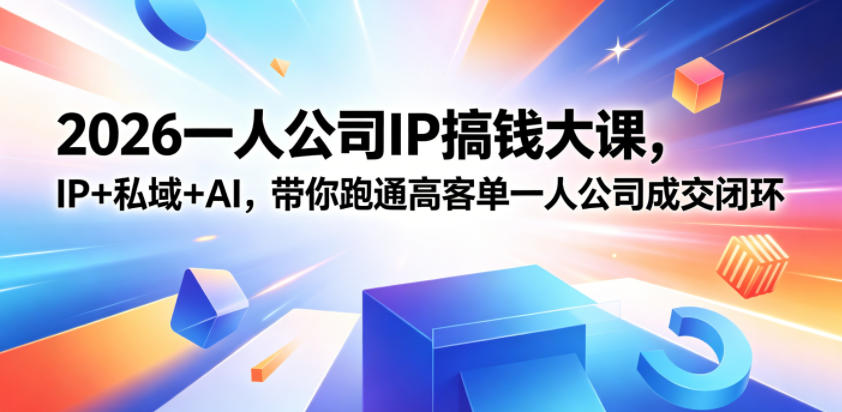 2026一人公司IP搞钱大课扬州站,IP+私域+AI,带你跑通高客单一人公司成交闭环(5.15-16-17)-智富思维学堂