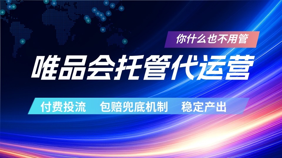 唯品会托管代运营 付费投流玩法 包赔兜底机制 稳定产出-智富思维学堂