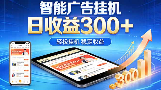 2026年最简单易上手的热门项目,日化300+,可矩阵操作,无风控危险-智富思维学堂