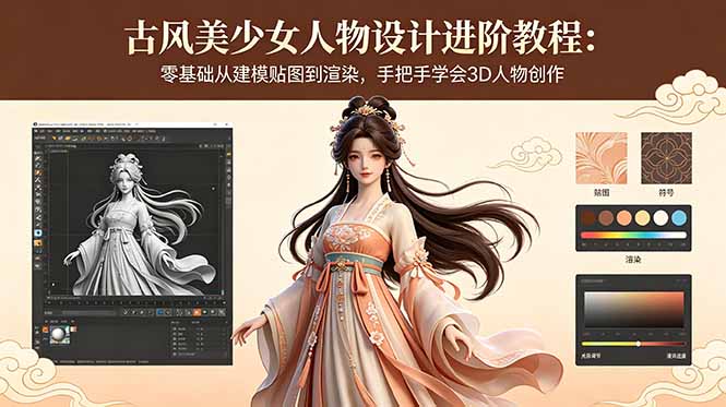 古风美少女人物设计进阶教程:零基础从建模贴图到渲染,手把手学会3D人物创作-智富思维学堂