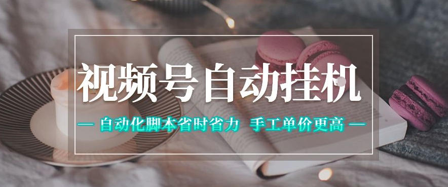 视频号自动挂G项目,自动化脚本省时省力,手工单价更高,日入300+全网最稳【揭秘】-智富思维学堂