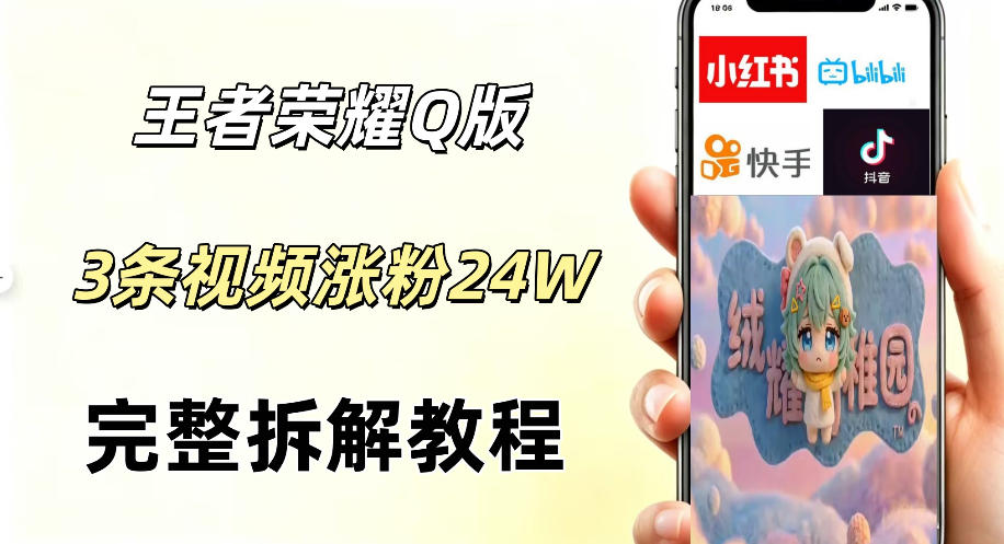 视频号分成计划新玩法,Q版王者英雄新玩法3条视频,涨粉26W,开启AI变现新路径-智富思维学堂