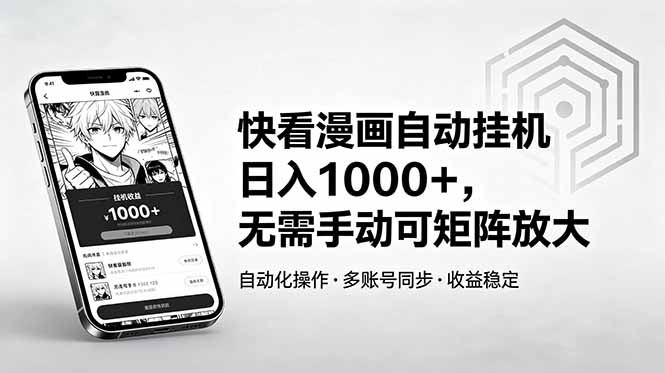 快看漫画自动挂机日入1000+,无需手动可矩阵放大-智富思维学堂