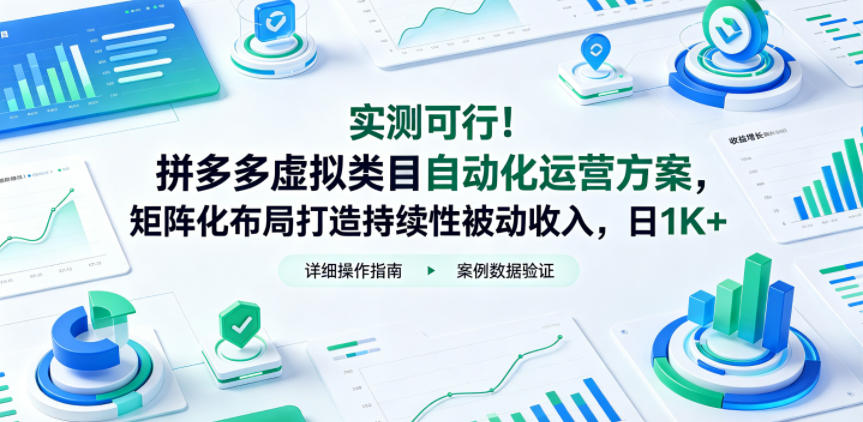 实测可行!拼多多虚拟类目自动化运营方案,矩阵化布局打造持续性被动收入,日1K+【揭秘】-智富思维学堂