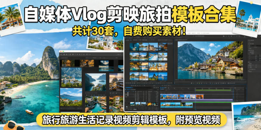 自媒体Vlog剪映旅拍模板合集,共计30套,自费购买素材!旅行旅游生活记录视频剪辑模板,附预览视频-智富思维学堂