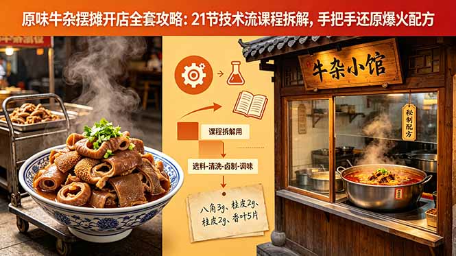 原味牛杂摆摊开店全套攻略:21节技术流课程拆解,手把手还原爆火配方-智富思维学堂