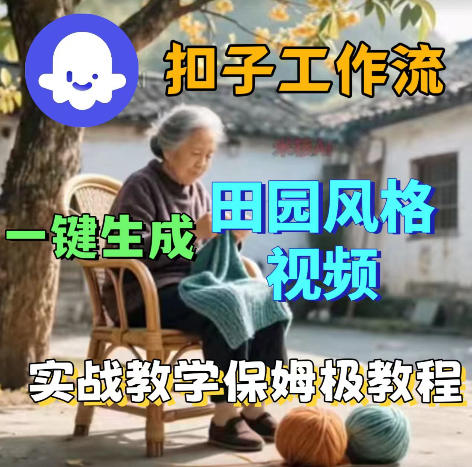 爆火的田园风格视频用扣子coze工作流一键生成,保姆级搭建教程-智富思维学堂
