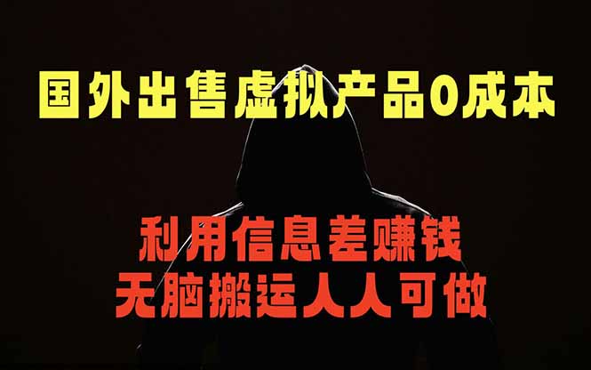 国外网站出售虚拟商品,人人可做,只需简单上传,不用引流,最简单得网赚项目-智富思维学堂