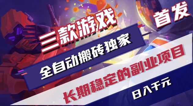 游戏全自动打金项目,日入1k+,无需人工操作,长久稳定持续有收益!【揭秘】-智富思维学堂