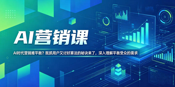 AI营销课,AI时代营销难平衡?既抓用户又讨好算法的秘诀来了,深入理解平衡受众的需求【原创双语字幕】-智富思维学堂