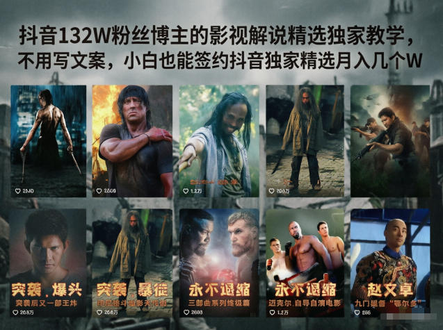 抖音132W粉丝博主的影视解说精选独家教学,不用写文案,小白也能签约抖音独家精选月入几个W-智富思维学堂