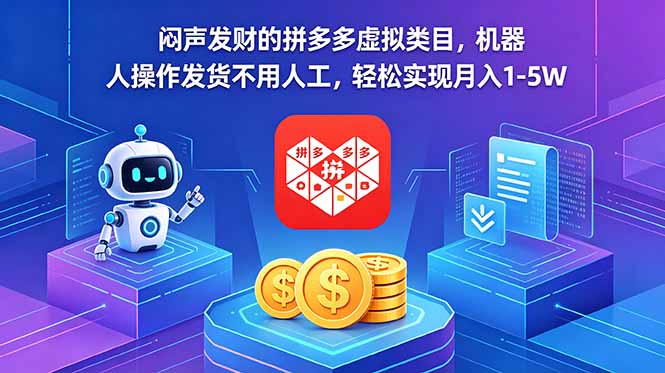 闷声发财的拼多多虚拟类目,机器人操作发货不用人工,轻松实现月入 1-5W-智富思维学堂