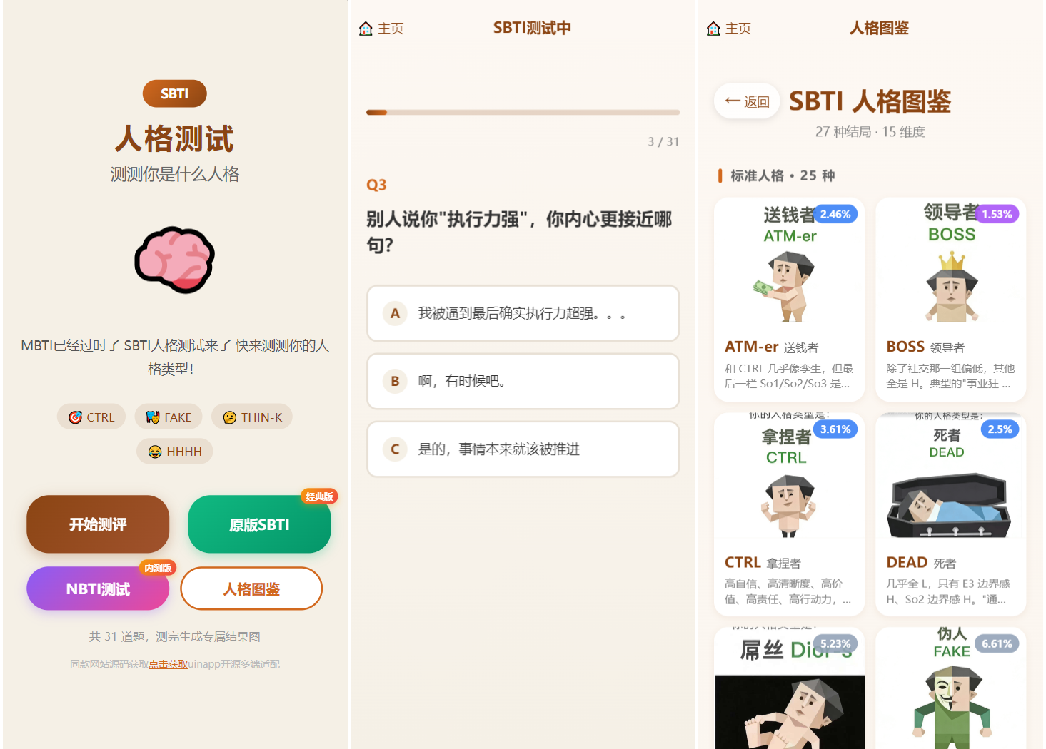 SBTI 多类型性格测试小程序源码/朋友圈最火性格测试源码 前端uniapp-智富思维学堂