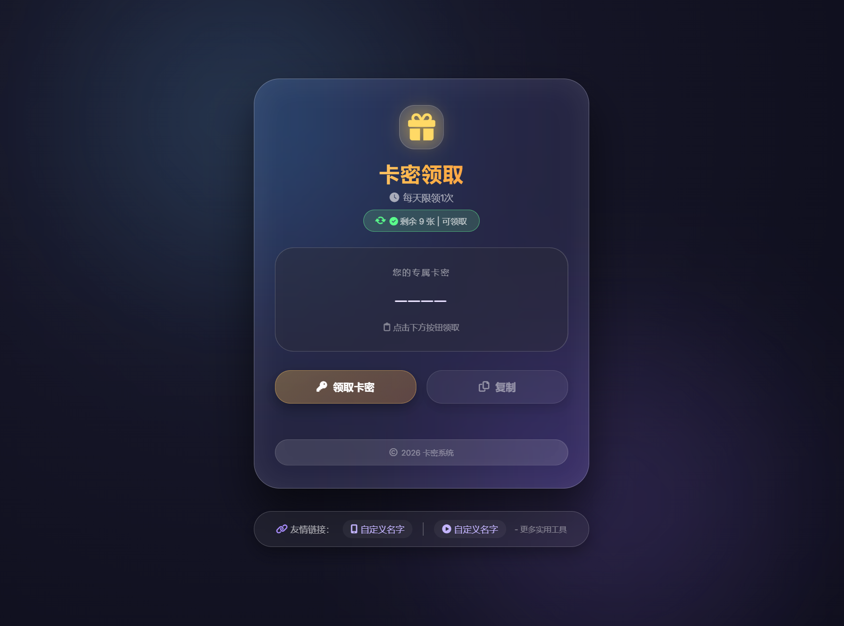 卡密领取系统源码 每天限制领取次数-智富思维学堂