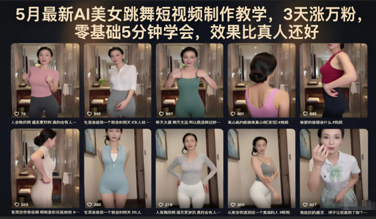 5月最新AI美女跳舞短视频制作教学,3天涨万粉,零基础5分钟学会,效果比真人还好-智富思维学堂
