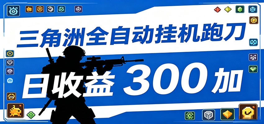 全自动跑刀脚本,全程托管运行,省时省力,日均收益300+-智富思维学堂