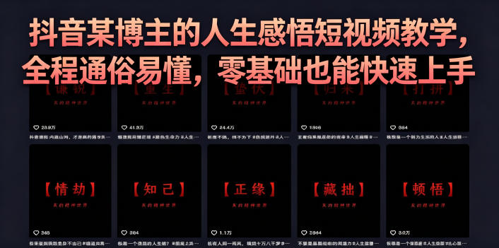 抖音某博主的灰太狼人生感悟短视频教学,全程通俗易懂,零基础也能快速上手-智富思维学堂