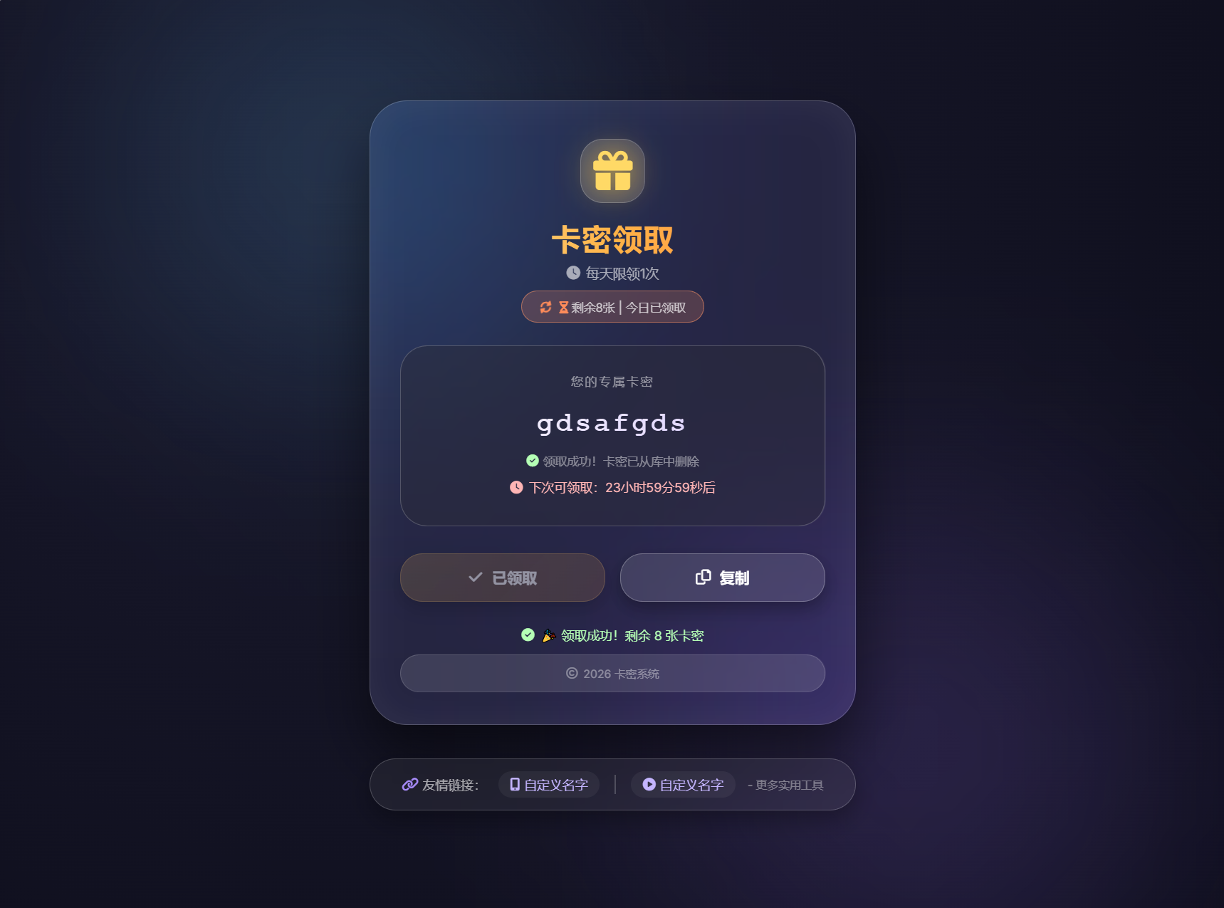 图片[2]-卡密领取系统源码 每天限制领取次数-智富思维学堂
