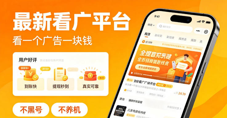 最新看广平台,看一个广告一块钱,好评无数,不黑号,不养机【揭秘】-智富思维学堂
