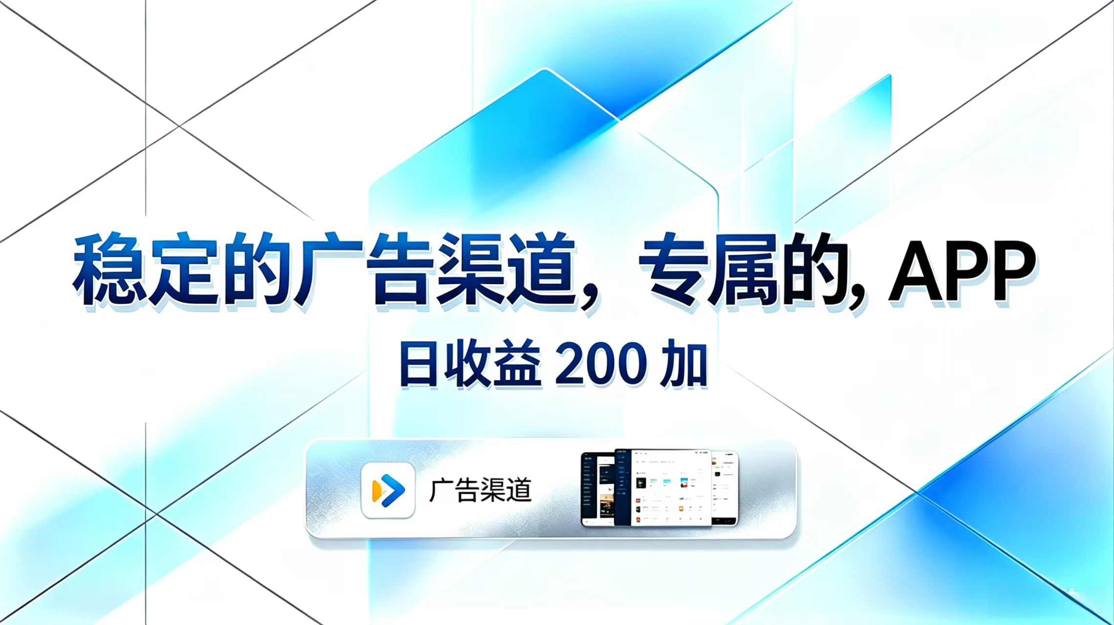 稳定的广告渠道,专属的APP,日收益200+-智富思维学堂