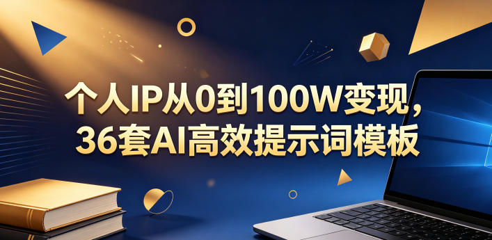 个人IP从0到100W变现,36套AI高效提示词模板【文档】-智富思维学堂