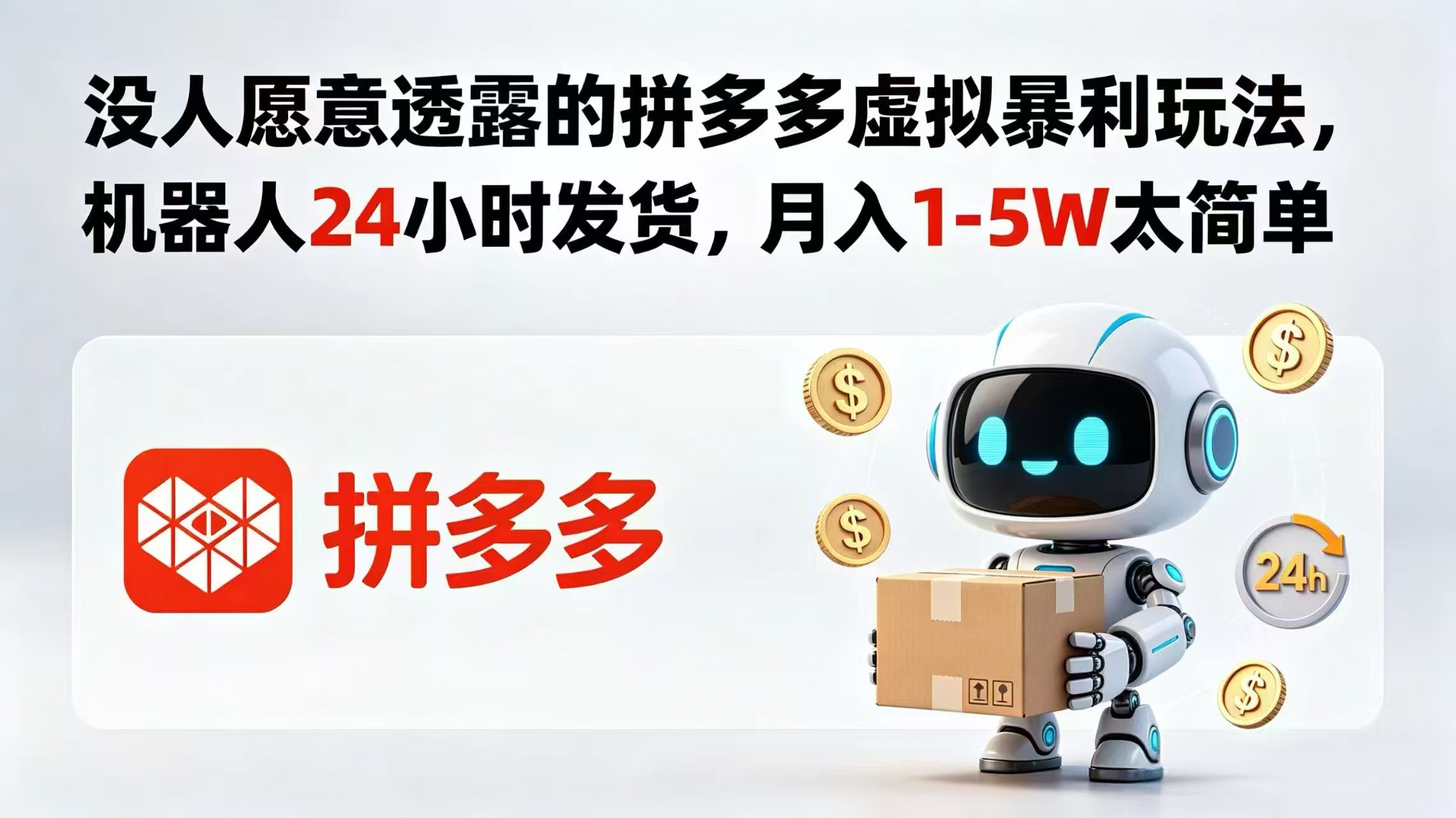 没人愿意透露的拼多多虚拟暴利玩法，机器人 24 小时发货，月入 1-5W 太简单-智富思维学堂