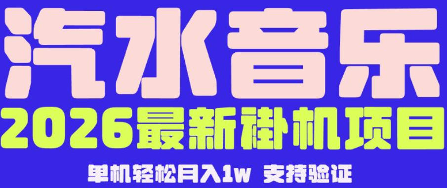 【汽水音乐挂G】26年最新玩法,全自动运行,可矩阵放大,月收5000-1W,独家技术【揭秘】-智富思维学堂