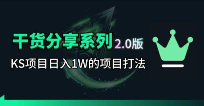 KS项目2.0期-拆本周结1W项目思路,几张图撬动流量群体,真的生猛-智富思维学堂