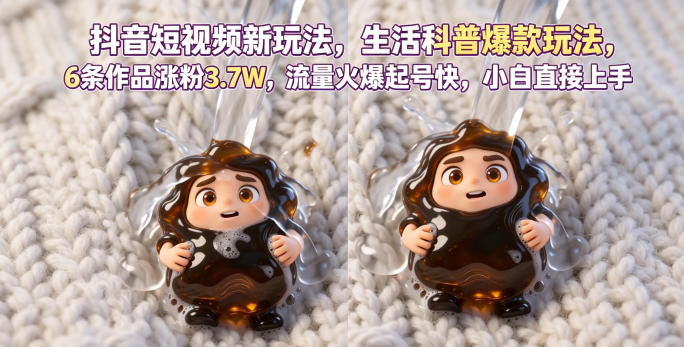 抖音短视频新玩法生活科普爆款玩法,6条作品涨粉3.7W,流量火爆起号快,小白直接上手操作,可撸创作者伙伴计划-智富思维学堂