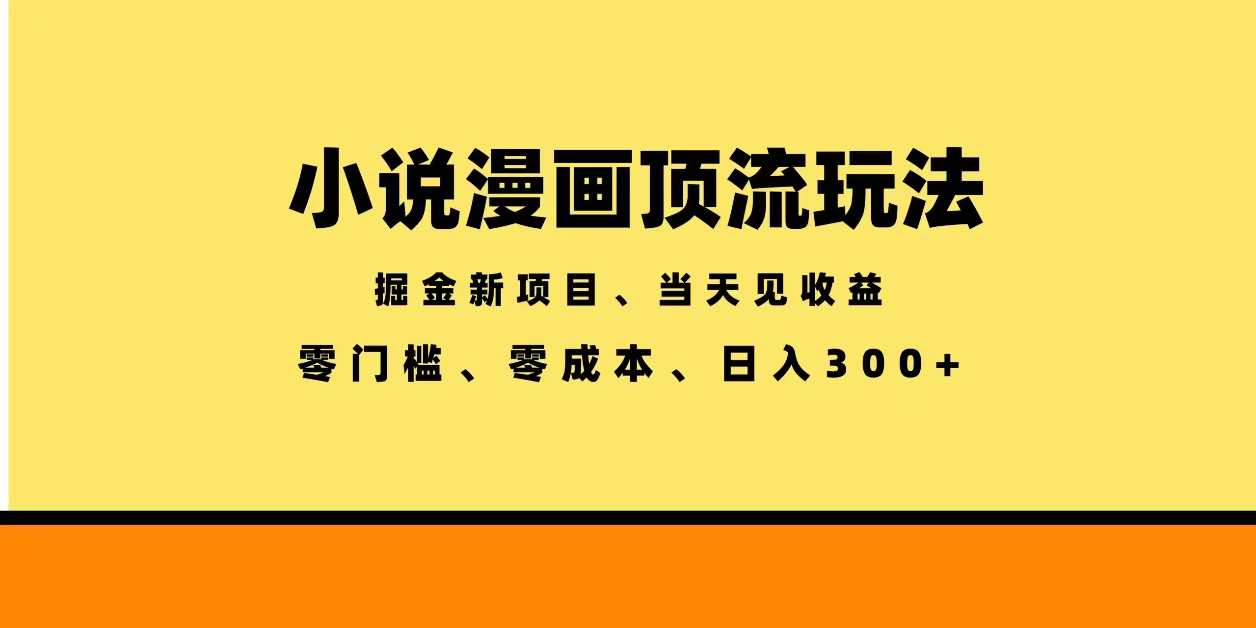 全新漫画小说智能撸金，当天见收益，轻松日入300+-智富思维学堂