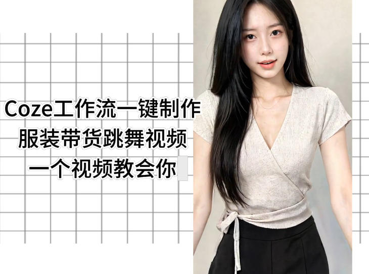 Coze工作流一键制作服装带货跳舞视频一个视频教会你，全程无需手动剪辑-智富思维学堂