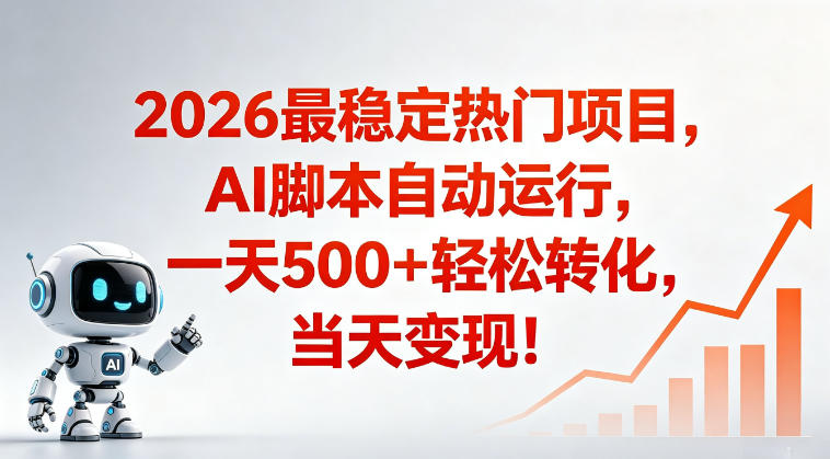 适合普通人的稳定爆款搞米赛道,一天500➕轻松转化,当日变现,操作简单【揭秘】-智富思维学堂