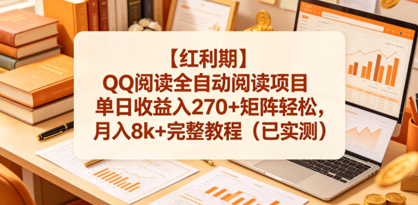 【红利期】QQ阅读全自动阅读项目单日收益入270+矩阵轻松,月入8k+完整教程(已实测)【揭秘】-智富思维学堂