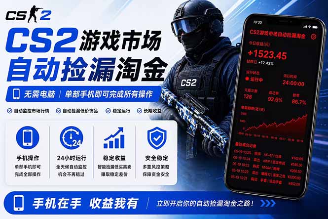 无需电脑全天挂机，一部手机即可完成的CS2市场自动捡漏淘金，包教包会，日入300+-智富思维学堂