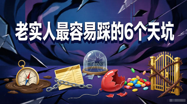 付费文章:老实人最容易踩的6个天坑-智富思维学堂