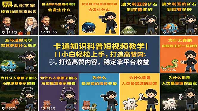 卡通知识科普短视频教学｜小白轻松上手，打造高赞内容，稳定拿平台收益-智富思维学堂