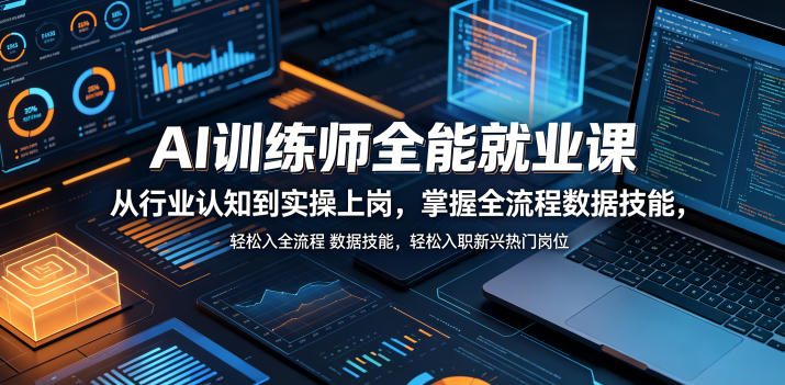 AI训练师全能就业课,从行业认知到实操上岗,掌握全流程数据技能,轻松入职新兴热门岗位-智富思维学堂