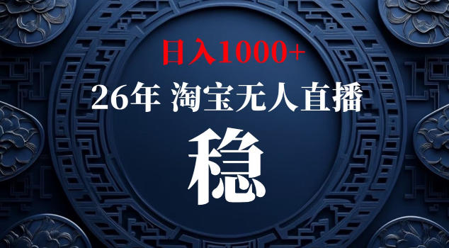 【新技术】淘宝无人直播,独家,日入2K+,无封号,可矩阵,长期稳定【揭秘】-智富思维学堂
