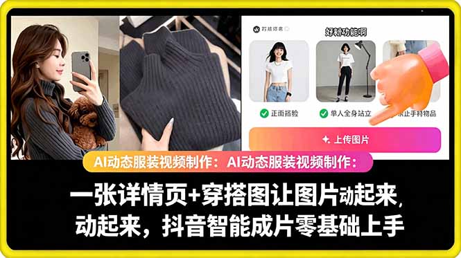 AI动态服装视频制作教学,一张详情页+穿搭图让图片动起来,抖音智能成片玩法-智富思维学堂