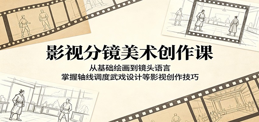 影视分镜美术创作课:从基础绘画到镜头语言,掌握轴线调度武戏设计等影视创作技巧-智富思维学堂