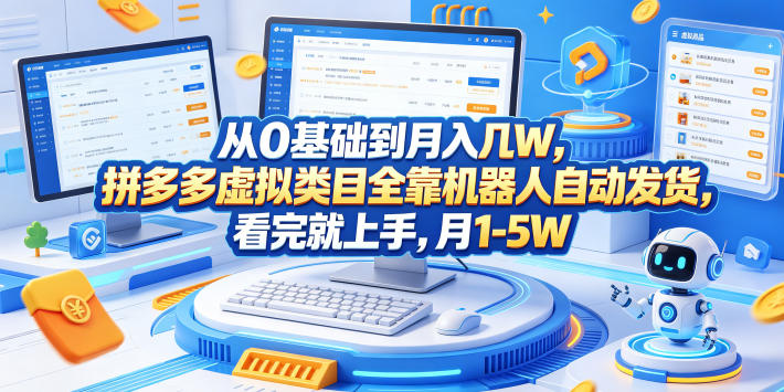 从0基础到月入几W,拼多多虚拟类目全靠机器人自动发货,看完就上手,月1-5W【揭秘】-智富思维学堂