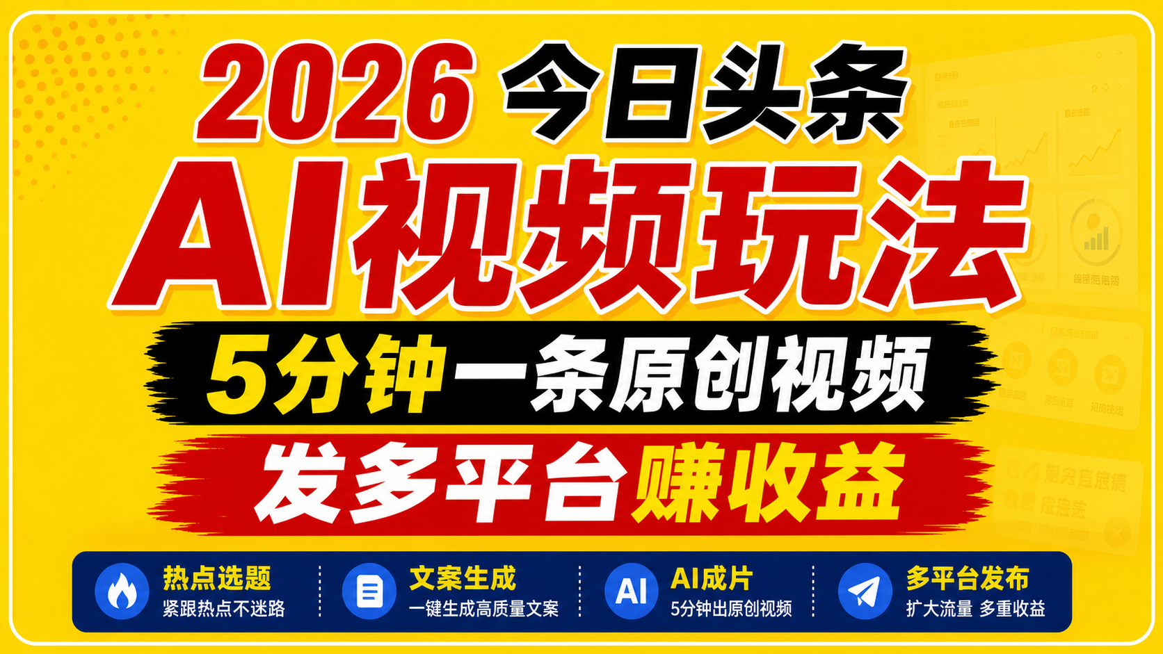 2026今日头条AI视频玩法,5分钟一条原创视频,发多平台赚收益-智富思维学堂