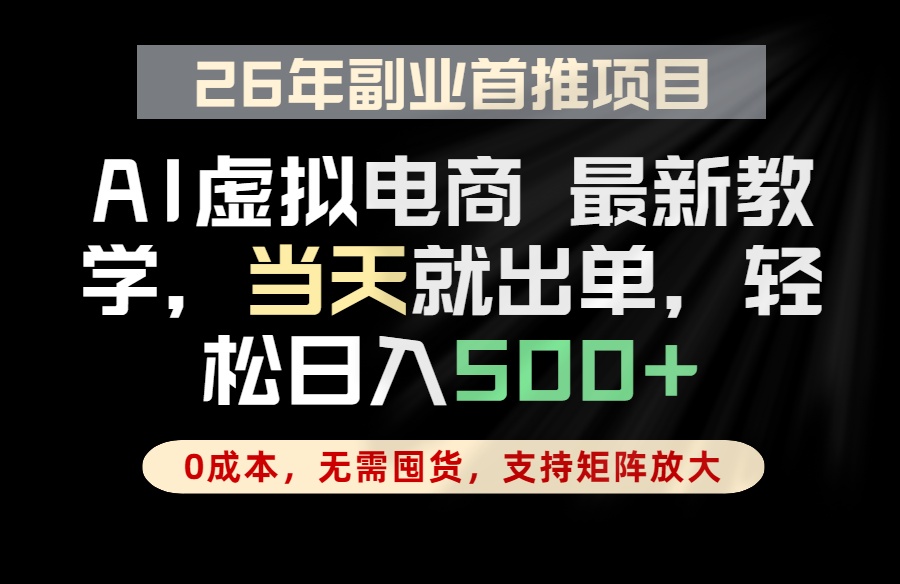 全流程AI托管，当天做当天出单，单账号轻松日入500+，小白轻松上手-智富思维学堂