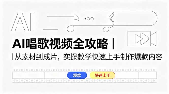 AI唱歌视频全攻略｜从素材到成片，实操教学快速上手制作爆款内容-智富思维学堂
